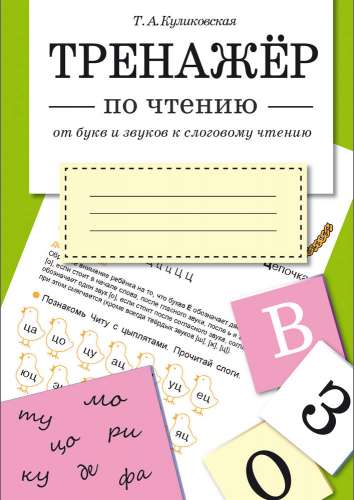 ТРЕНАЖЕР по чтению. От букв и звуков к слоговому чтению