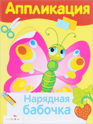 Уроки Творчества. АППЛИКАЦИЯ. Нарядная бабочка
