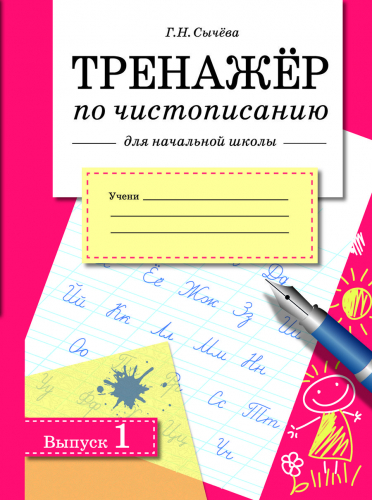 ТРЕНАЖЕР по чистописанию для начальной школы. Вып.1