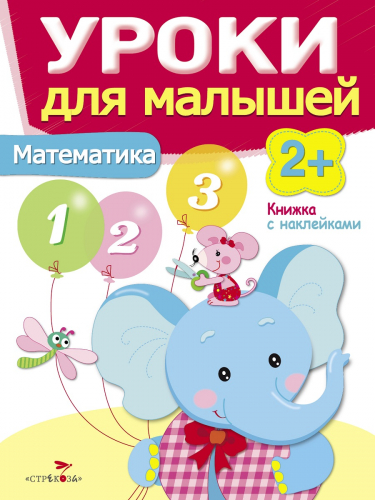 Уроки для малышей 2+. Математика