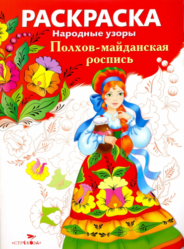 РАСКРАСКА. Народные узоры. Полхов-майданская роспись