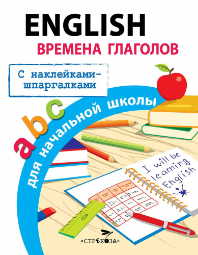 ПРАВИЛА ДЛЯ НАЧАЛЬНОЙ ШКОЛЫ. English.Времена глаголов для начальной школы