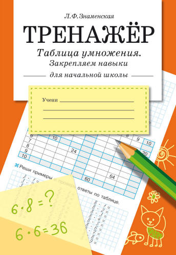 ТРЕНАЖЕР. Таблица умножения, закрепляем навыки