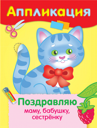Уроки Творчества. АППЛИКАЦИЯ. Поздравляю маму, бабушку, сестренку