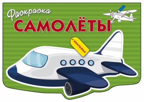 РАСКРАСКА С НАКЛЕЙКАМИ. Самолеты