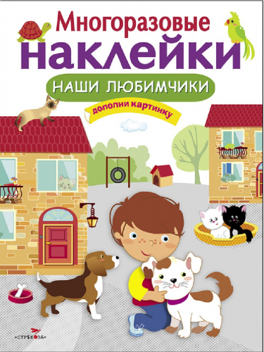 МНОГОРАЗОВЫЕ НАКЛЕЙКИ. Наши любимчики
