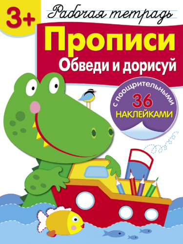 Р/т с наклейками 3+. Прописи. Обведи и дорисуй