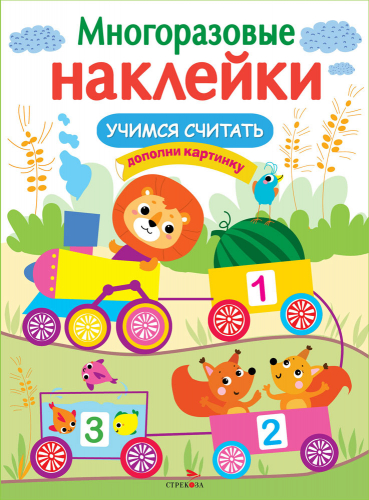 МНОГОРАЗОВЫЕ НАКЛЕЙКИ. Учимся считать