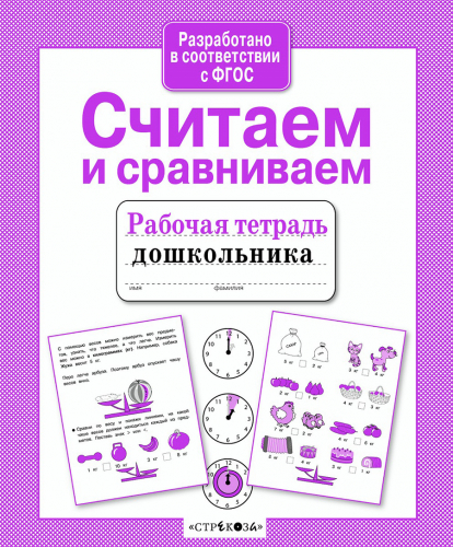 Р/т дошкольника. Считаем и сравниваем