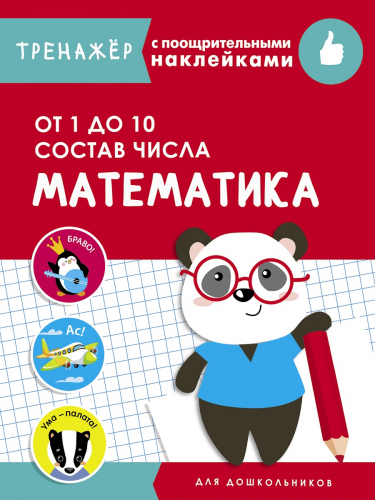 ТРЕНАЖЕР с поощрительными наклейками. Математика. От 1 до 10. Состав числа
