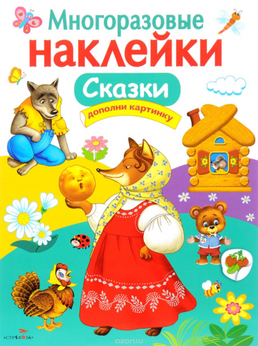 МНОГОРАЗОВЫЕ НАКЛЕЙКИ. Сказки