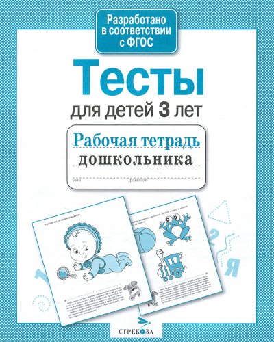 Р/т дошкольника. Тесты для детей 3 лет