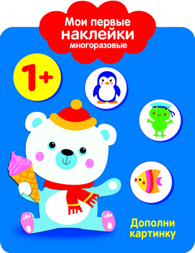 Мои первые наклейки многоразовые 1+ Дополни картинку
