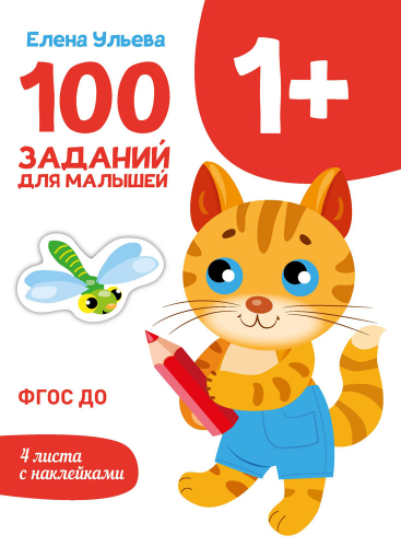 Первые уроки. 100 заданий для малышей 1+