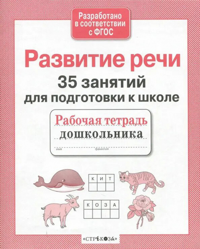 Р/т дошкольника. Развитие речи. 35 занятий для подготовки к школе
