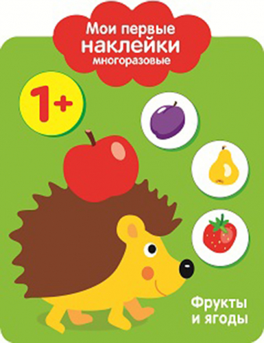 Мои первые наклейки многоразовые 1+ Фрукты и ягоды