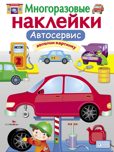 МНОГОРАЗОВЫЕ НАКЛЕЙКИ. Автосервис. Как ремонтируют машины