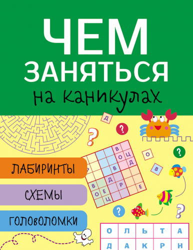 Чем заняться на каникулах? Лабиринты, схемы, головоломки. Вып.4