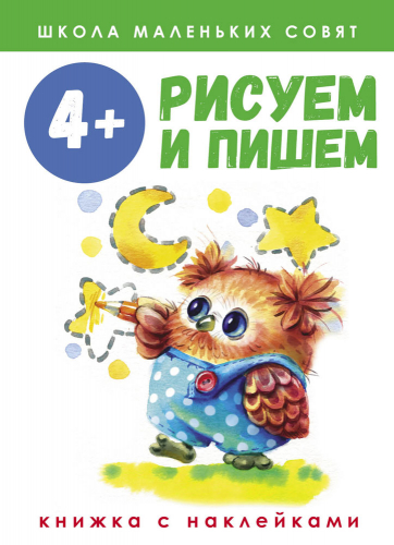 Школа маленьких совят 4+.Рисуем и пишем