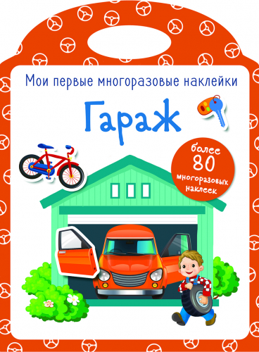Мои первые многоразовые наклейки. Гараж