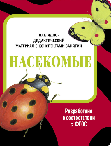 НДМ с консп.зан.(папки). Насекомые