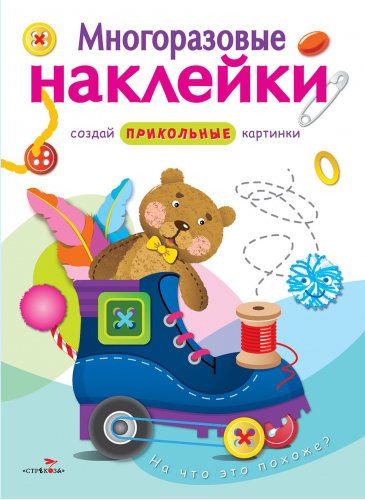 МНОГОРАЗОВЫЕ НАКЛЕЙКИ. На что это похоже?