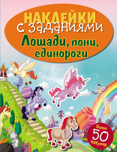 НАКЛЕЙКИ С ЗАДАНИЯМИ. Лошади, пони, единороги