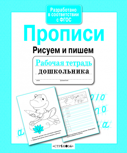Р/т дошкольника. Прописи. Рисуем и пишем