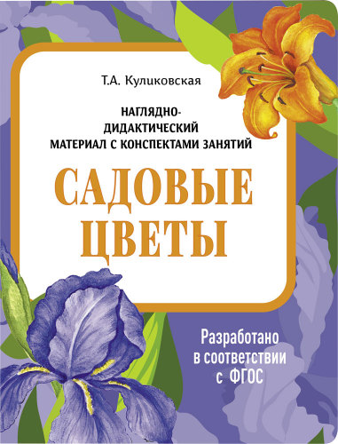 НДМ с консп.зан.(папки). Садовые цветы