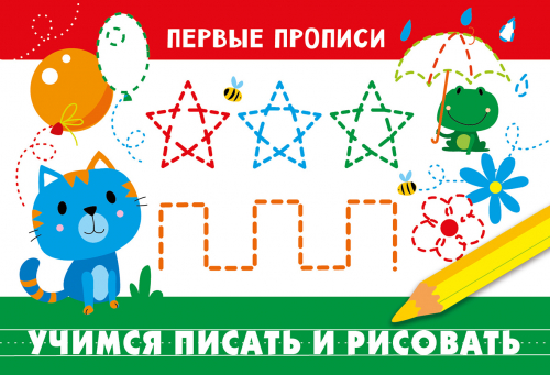 ПЕРВЫЕ ПРОПИСИ. Учимся писать и рисовать