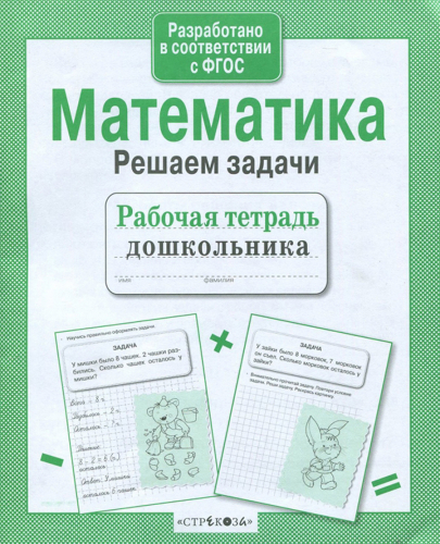 Р/т дошкольника. Математика. Решаем задачи