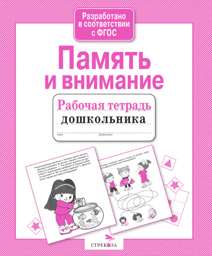 Р/т дошкольника. Память и внимание