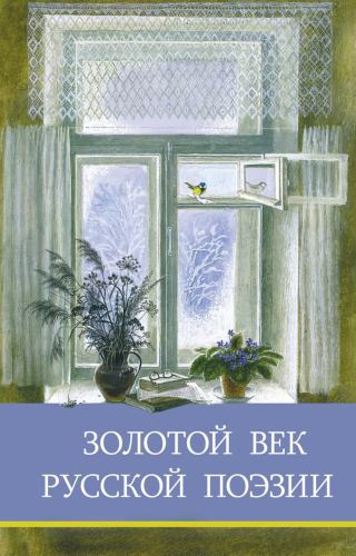 ШП. Золотой век русской поэзии