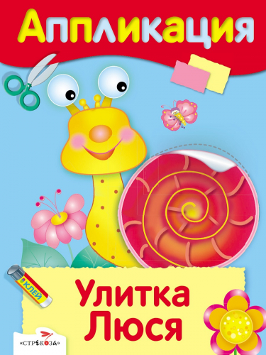 Уроки Творчества. АППЛИКАЦИЯ. Улитка Люся
