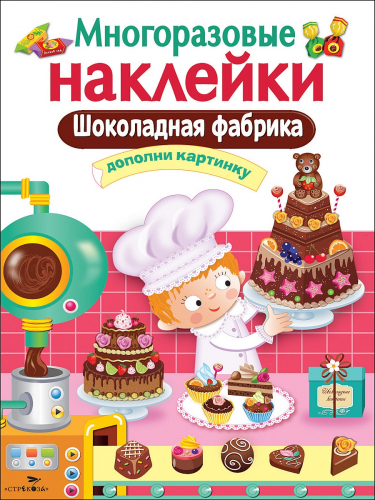 МНОГОРАЗОВЫЕ НАКЛЕЙКИ. Шоколадная фабрика