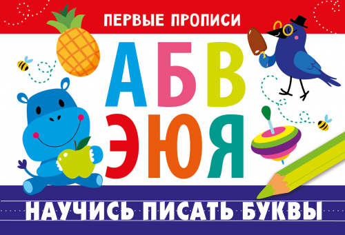 ПЕРВЫЕ ПРОПИСИ. Научись писать буквы
