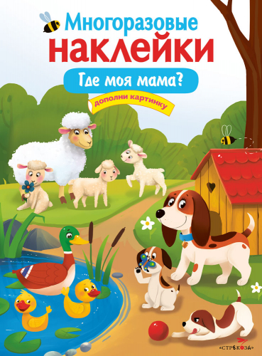 МНОГОРАЗОВЫЕ НАКЛЕЙКИ. Где моя мама?
