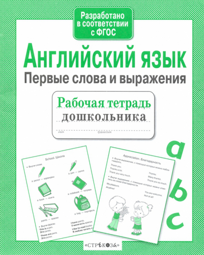 Р/т дошкольника. Английский язык. Первые слова и выражения