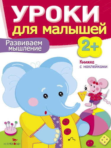 Уроки для малышей 2+. Развиваем мышление