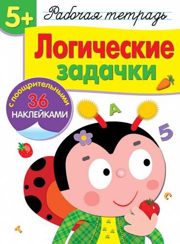 Р/т с наклейками 5+. Логические задачки