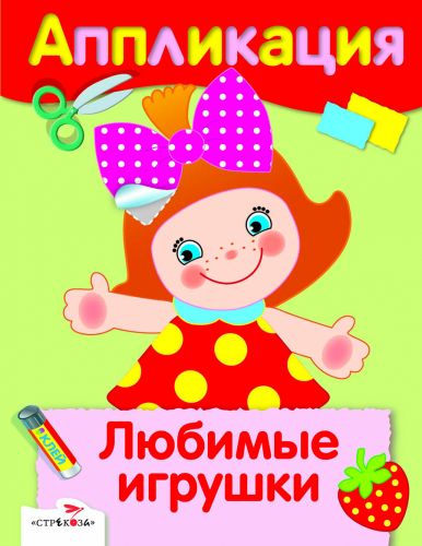 Уроки Творчества. АППЛИКАЦИЯ. Любимые игрушки