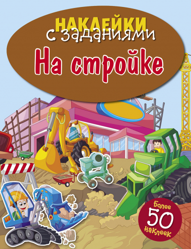 НАКЛЕЙКИ С ЗАДАНИЯМИ. На стройке