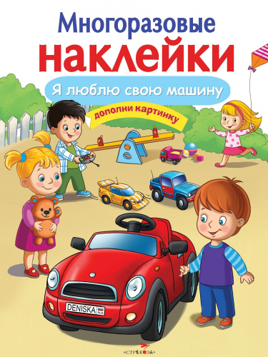 МНОГОРАЗОВЫЕ НАКЛЕЙКИ. Я люблю свою машину