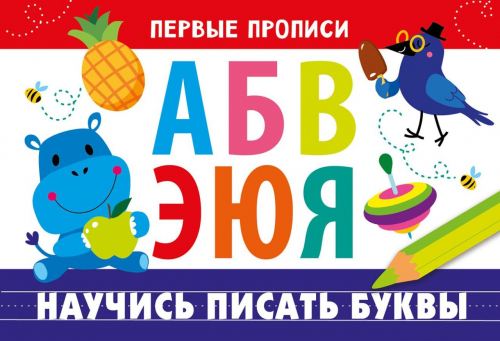 ПЕРВЫЕ ПРОПИСИ. Научись писать буквы