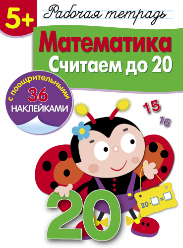 Р/т с наклейками 5+. Математика. Считаем до 20