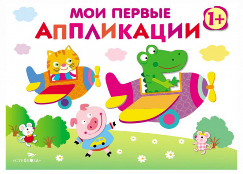 Мои первые аппликации. ПЕРВОЕ ТВОРЧЕСТВО 1+. Выпуск 3. Самолетики