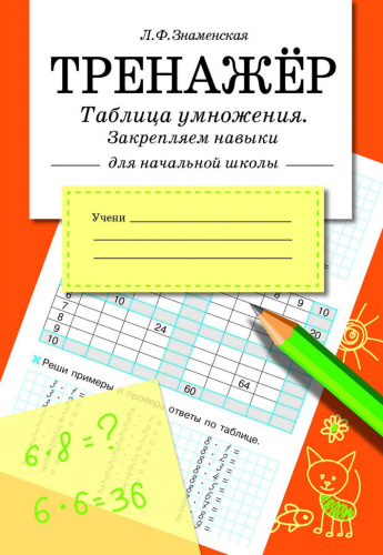 ТРЕНАЖЕР. Таблица умножения, закрепляем навыки