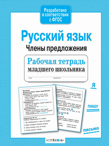 Р/т младшего школьника. Русский язык. Члены предложения