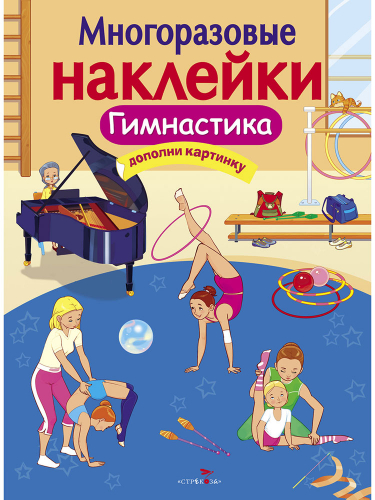 МНОГОРАЗОВЫЕ НАКЛЕЙКИ. Гимнастика