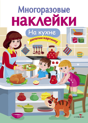 МНОГОРАЗОВЫЕ НАКЛЕЙКИ. На кухне